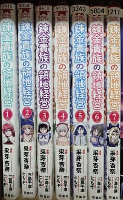 錬金貴族の領地経営 1巻から7巻セット 采芽杏奈のサムネイル