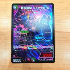 禁鬼機関 ジャオウガ-8 26EX2 SRのサムネイル