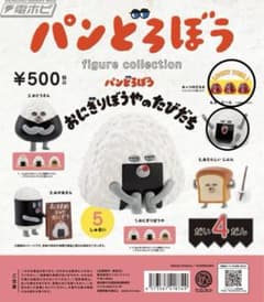 パンどろぼう figure collection おにぎりぼうやのたびだちのサムネイル