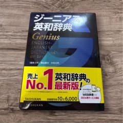 ジーニアス英和辞典 第6版のサムネイル