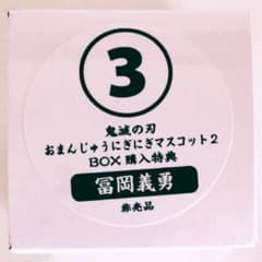 新品★鬼滅の刃【冨岡義勇】おまんじゅうにぎにぎマスコット2★アニメイト★特典 鬼滅の刃』おまんじゅうにぎにぎマスコット第2弾と第3弾が登場