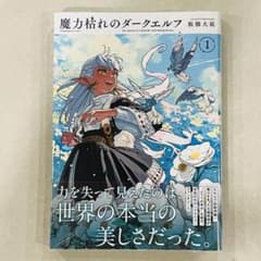 魔力枯れのダークエルフ 1巻 新品未開封 シュリンク付き 初版 - メルカリ