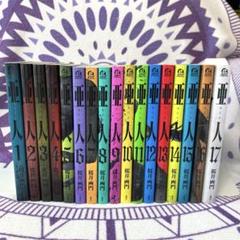 ★全巻初版★亜人 全巻セット 1-17巻 チラシ数枚付き 桜井画門 ☆全巻初版☆亜人 全巻セット 1-17巻 チラシ数枚付き 桜井画門