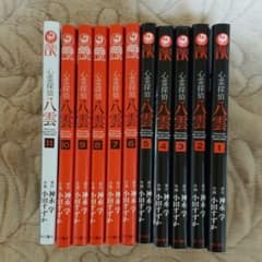 心霊探偵八雲 11巻セットのサムネイル