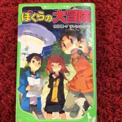 ぼくらの大冒険のサムネイル