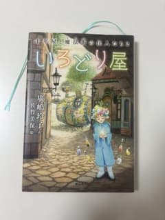 十年屋と魔法街の住人たち2 いろどり屋のサムネイル
