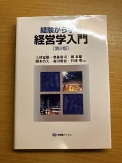 経験から学ぶ経営学入門(第2版)のサムネイル
