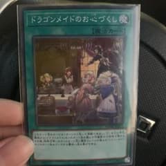 遊戯王 ドラゴンメイドのお心づくしのサムネイル