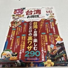 台湾お得技ベストセレクションmini