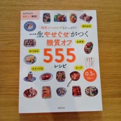 一生やせぐせがつく 糖質オフ555レシピのサムネイル