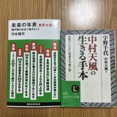 未来の年表 河合雅司 中村天風の生きる手本 2冊セットのサムネイル