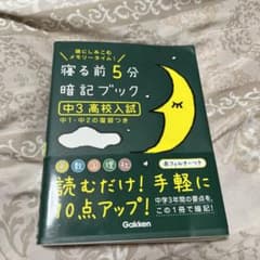 寝る前5分暗記ブック : 頭にしみこむメモリータイム! 中3高校入試のサムネイル