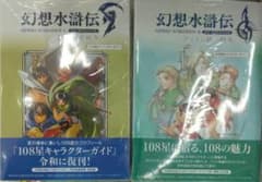幻想Ⅱ水滸伝IⅡ HDリマスター門の紋章＋デュナン統一108星