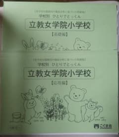 立教女学院小学校セット 公開模試・ひとりでとっくん 問題集・ 学校研究書籍セット 立教女学院小学校セット 公開模試・ひとりでとっくん 問題集・ 学校