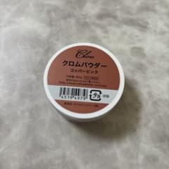 クロムパウダー コッパーピンクのサムネイル