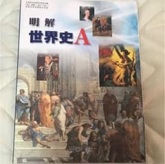 明解 世界史Ａのサムネイル
