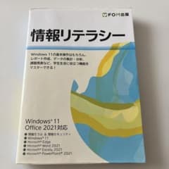 情報リテラシー Windows 11/Office 2021対応のサムネイル