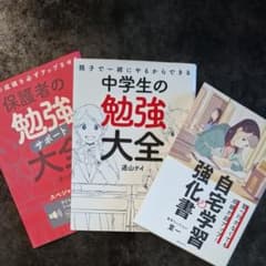 【受験対策】自宅学習の強化書 ＆ 中学生の勉強大全（保護者サポート付録付）2冊のサムネイル