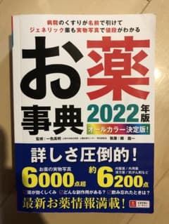 オールカラー決定版!お薬事典 2022年版のサムネイル