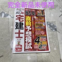 ★新品★2025年 宅建士 直前予想模試のサムネイル