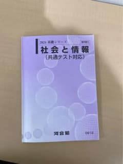 社会と情報 2024河合塾テキスト - メルカリ
