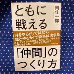 ともに戦える「仲間」のつくり方のサムネイル