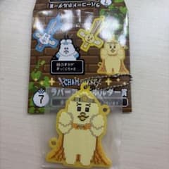 一番くじきみまろキーホルダーのサムネイル