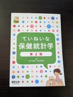 【最終値下げ】ていねいな保健統計学 第2版のサムネイル