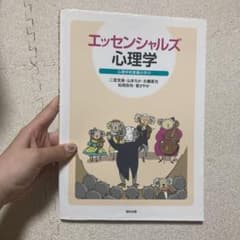 エッセンシャルズ 心理学 心理学的素養の学びのサムネイル