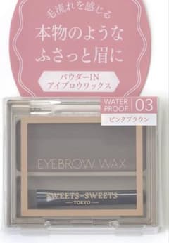 廃盤品 スウィーツスウィーツ アイブロウワックス / 03のサムネイル