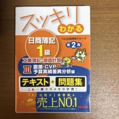 スッキリわかる日商簿記1級 工業簿記・原価計算Ⅲ 直接・CVP・予算実績差異分…のサムネイル