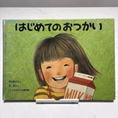 はじめてのおつかい 絵本 筒井頼子 林明子 福音館書店のサムネイル