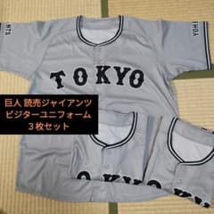 巨人ビジターユニフォーム３枚セット 読売ジャイアンツのサムネイル