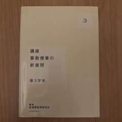 講座算数授業の新展開 3(第3学年)のサムネイル