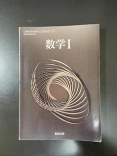 数学 I 数研出版のサムネイル