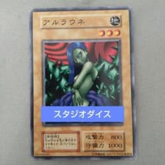 アルラウネ　初期　ダイス表記　有無セット　PSA10　Arlownay　遊戯王 アルラウネ 初期 ダイス表記 有無セット PSA10 Arlownay 遊戯王