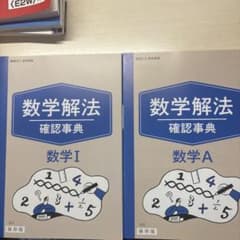 進研ゼミ　数学解法 確認事典 数学I & Aのサムネイル