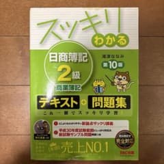 スッキリわかる 日商簿記 2級 商業簿記のサムネイル