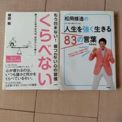 人生を強く生きる83の言葉 & くらべないのサムネイル