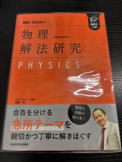 難関大入試　漆原晃の物理解法研究　改訂版のサムネイル