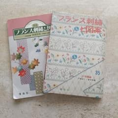 戸塚刺繍 フランス刺繍と図案 62集 35集 2冊セット - メルカリ