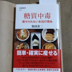 糖質中毒 痩せられない本当の理由のサムネイル