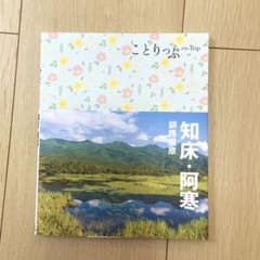 【最新版】ことりっぷ 知床・阿寒 釧路湿原のサムネイル