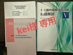 消化器内視鏡技師試験問題解説書 、学術試験問題6冊セット 消化器内視鏡技師試験問題解説Ⅴ – 医学図書出版