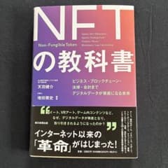 NFTの教科書 : ビジネス・ブロックチェーン・法律・会計まで デジタルデータ…のサムネイル
