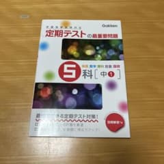 定期テストの最重要問題 5科 中1のサムネイル
