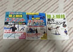 陸上競技スプリント・筋力トレーニング関連本 3冊セット　オマケ付きのサムネイル