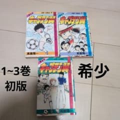 キャプテン翼 単行本1982.1.15　第一巻(初版) 希少 キャプテン翼 1巻 2巻 3巻 初版 - メルカリ