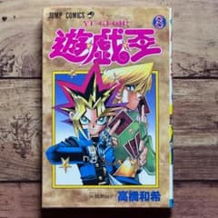 初版 1998年「遊戯王 遊☆戯☆王 8巻」高橋和希 - メルカリ