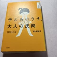 子どものうそ、大人の皮肉 ことばのオモテとウラがわかるにはのサムネイル